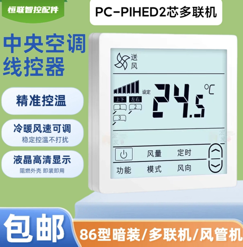 中央空调多联机线控器手操器2线