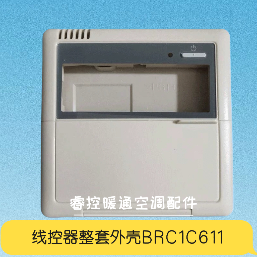 BRC1C611控制面板整套外壳