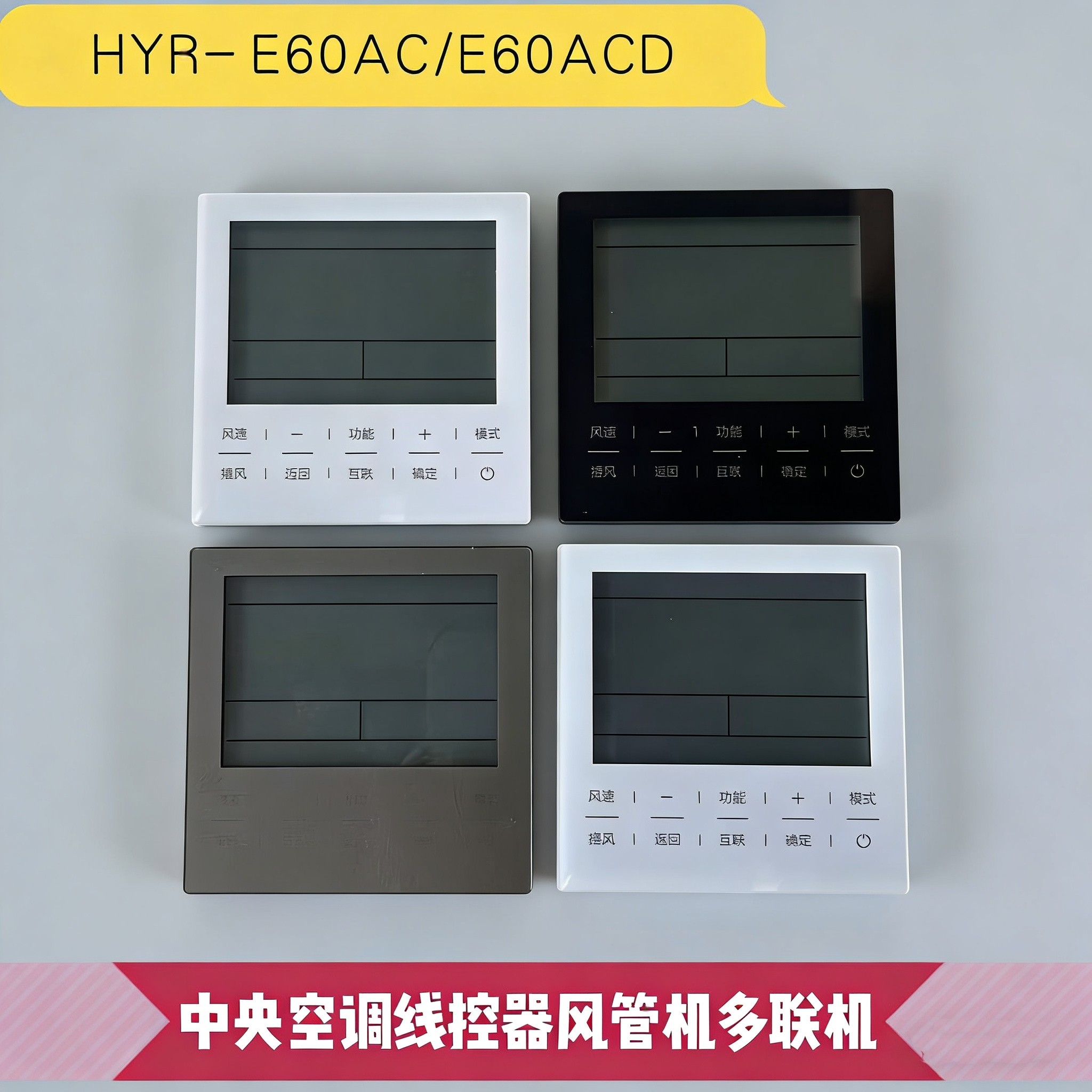 适用于海尔中央空调线控器HYR-E60AC多联HYR-E60AC(D)代替E20 E17