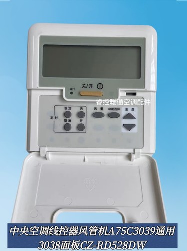 中央空调线控器A75C30393038