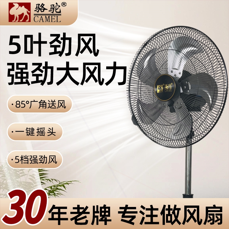 骆驼电风扇落地扇家用五叶铝叶工台立式摇头电风扇业扇大风力风扇