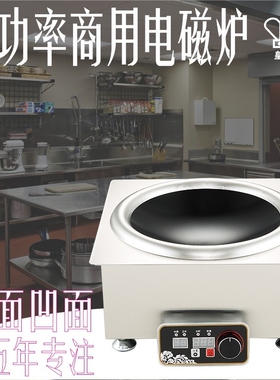 商用电磁炉嵌入式大功率方形大凹圆形灶面220V5000W线控380V6000W