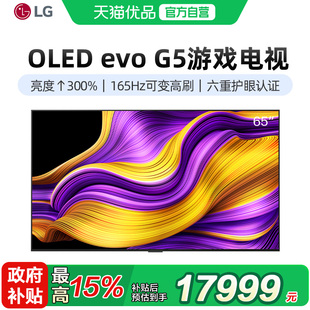 LG重磅新品 165Hz可变高刷 OLED65G5电竞4K电视G4升级款
