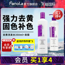 Fanola去黄洗发水350ml祛黄移黄固色护色锁色洗发露发膜护理套装