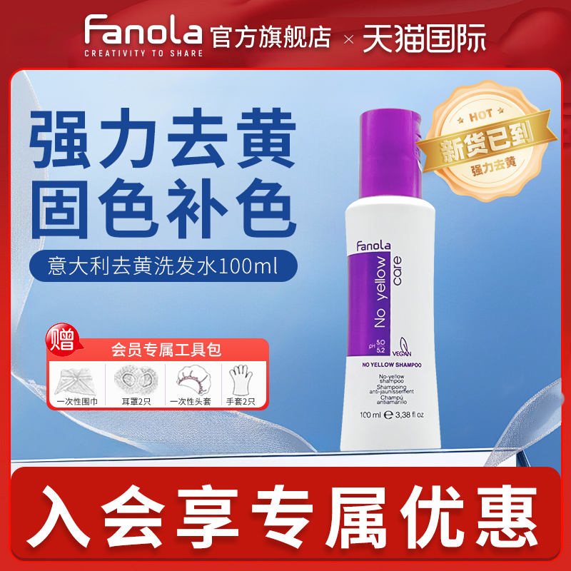 fanola去黄洗发水海外旗舰店