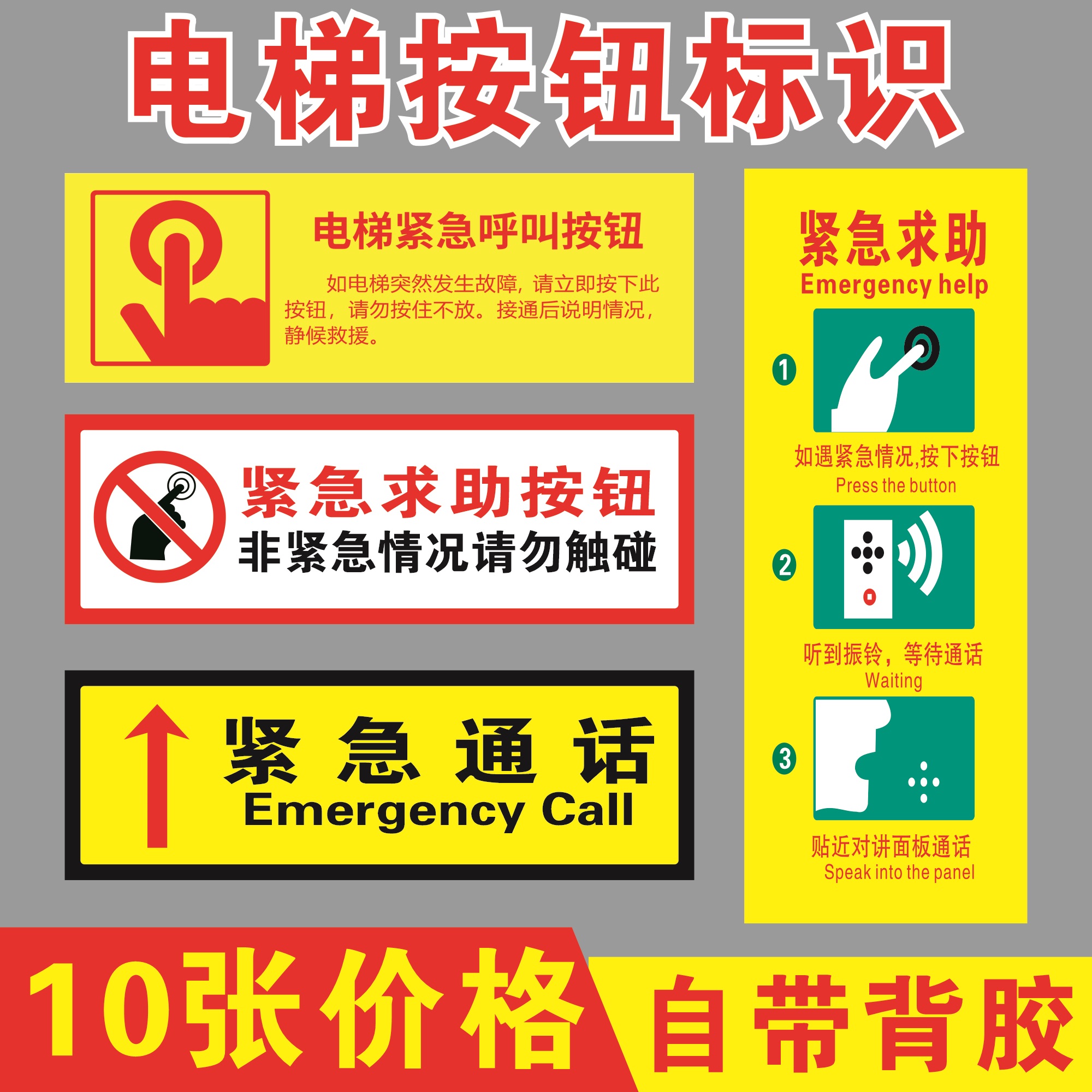 电梯紧急呼叫按钮报警求助标识贴