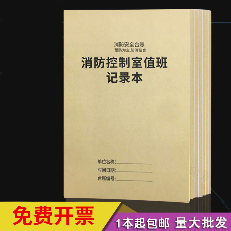 消防控制室值班记录本记录表消防安全台账每日防火巡查监控室值班记录本物业消防值班室登记本消防管理台账本
