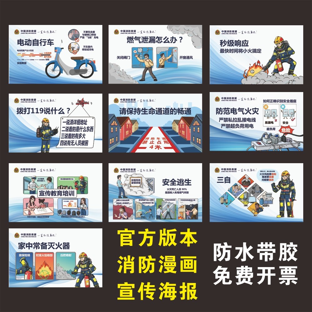 消防安全标语海报消防安全提示挂图中国消防救援消防漫画海报电动车火
