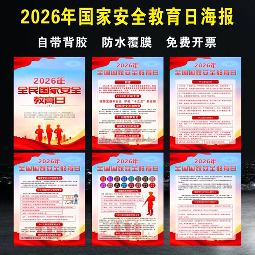 2026年国家安全教育日宣传海报