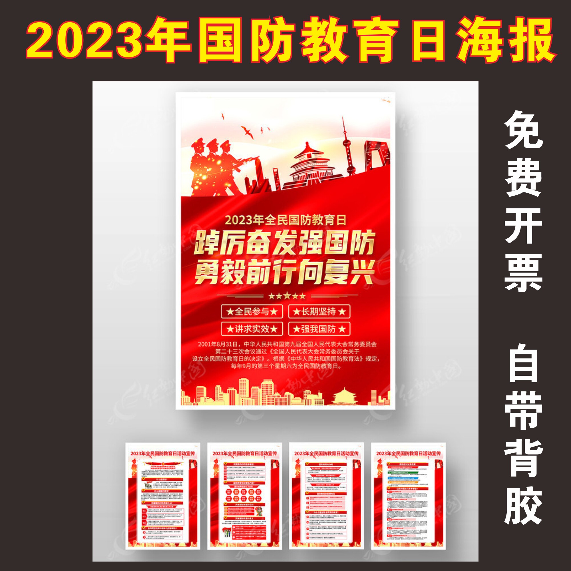 2023年全民国防教育日宣传海报2023年全国国防教育日主题展板挂图2023