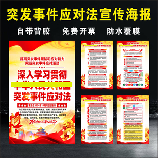2024年突发事件应对法宣传海报新修订突发事件应对法宣传展板墙贴2024新版突发事件普法宣传知识展板挂图