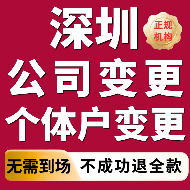 深圳公司变更营业执照变更个体户工商代办注销减资