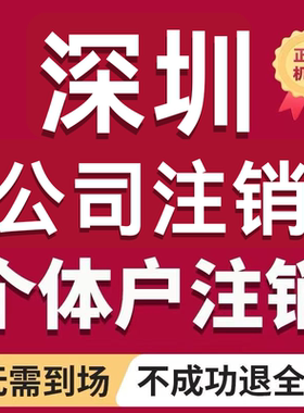深圳公司注销个体户注册营业执照变更代办记账报税申报税务非正常