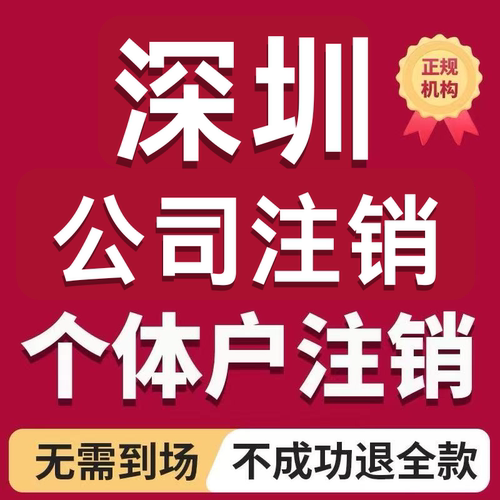 深圳公司注销个体户注册营业执照变更代办记账报税申报税务非正常