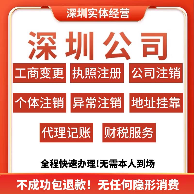 深圳公司变更个体户注册营业执照注销申报税务逾期工商异常非正常