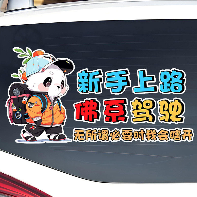 新手上路佛系驾驶搞笑女司机后挡汽车装饰贴/反光贴