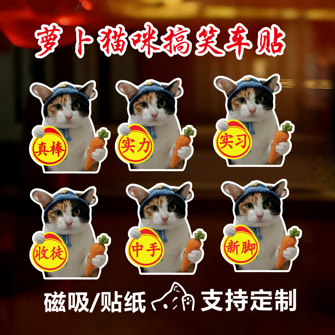 萝卜纸巾猫咪车贴磁贴中手真棒搞笑实习表情包创意新手司机警示贴