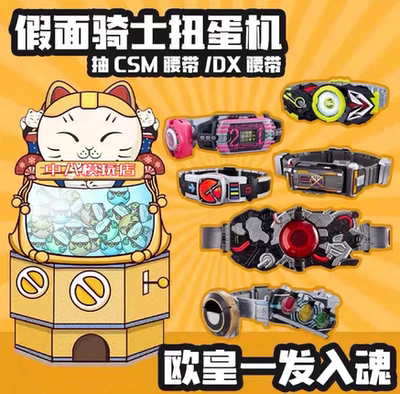 中八模玩店 假面骑士腰带时王CSM腰带玩具DX在线扭蛋机盲盒抽