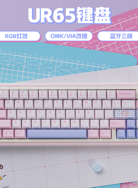 UR65粉micco三模机械键盘客制化套件Gasket热插拔RGB支持QMK/VIA