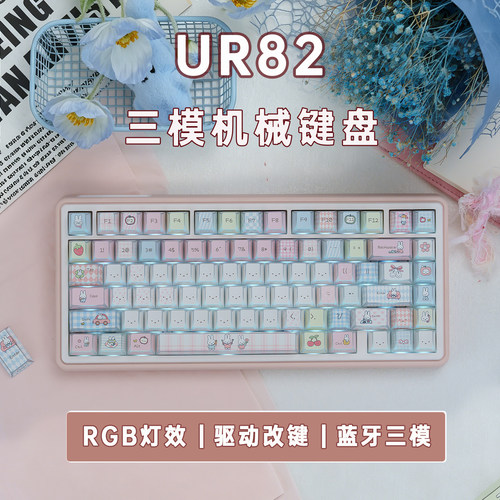 UR82萌萌米菲折影三模机械键盘