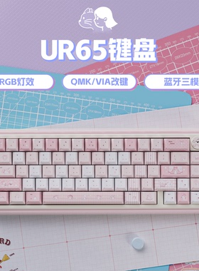 UR65粉美乐蒂三模机械键盘客制化套件Gasket热插拔RGB支持QMK/VIA
