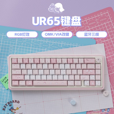 UR65粉美乐蒂三模机械键盘客制化套件Gasket热插拔RGB支持QMK/VIA