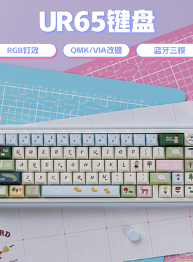 UR65蓝色春日牧场键盘客制化套件三模Gasket热插拔RGB支持QMK/VIA