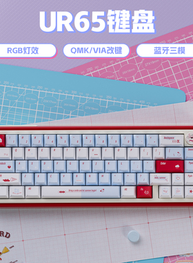 UR65红色夏日机械键盘客制化套件三模Gasket热插拔RGB支持QMK/VIA
