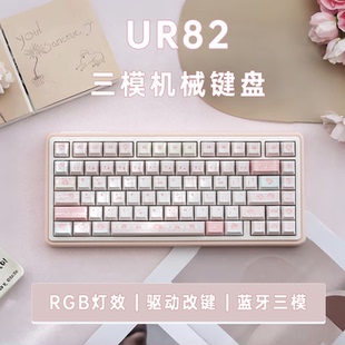 UR82萌萌美乐蒂三模机械键盘蓝牙RGB驱动改键客制化Gasket热插拔