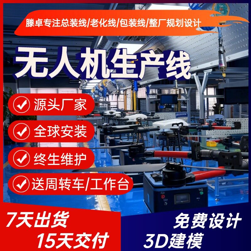 轻型无人机组装线 文旅灯光无人机生产线 免费建模上门安装调试