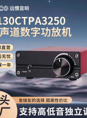 D130C TPA3250双声道发烧数字 高保真D类 大功率HiFi立体声功放机