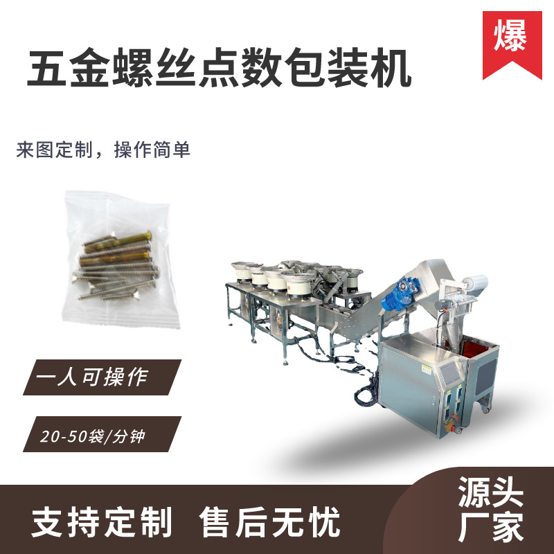 袋装螺丝钉子包装机五金件包装机全自动计数振动盘组合配件包装机