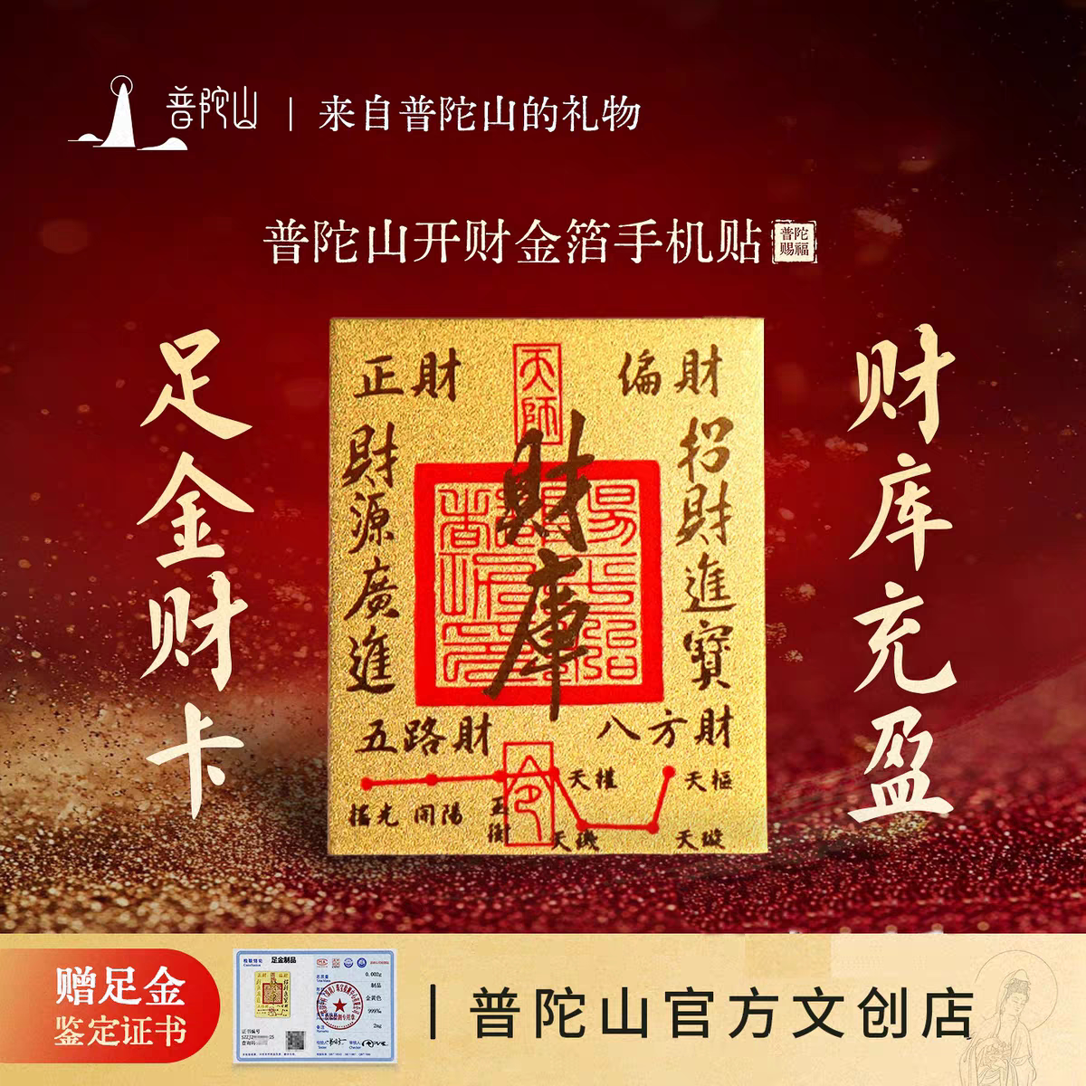 【热销】普陀足金999财库黄金手机后背贴招财真金箔本命年护身