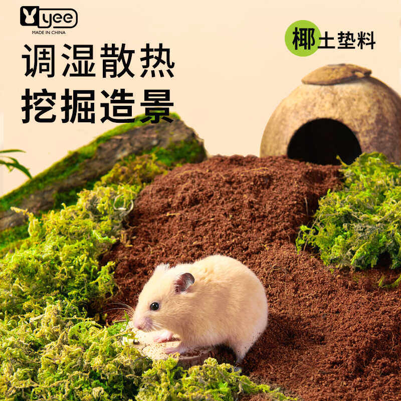 yee仓鼠椰土垫料夏季散热金丝熊专用 疏松透气刨坑挖掘躲藏造景土