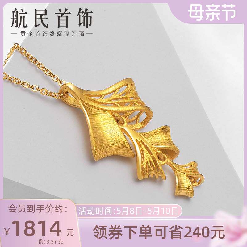 航民首饰 黄金吊坠足金999银杏叶项坠女款XYG1602工费130元/件高性价比高么？