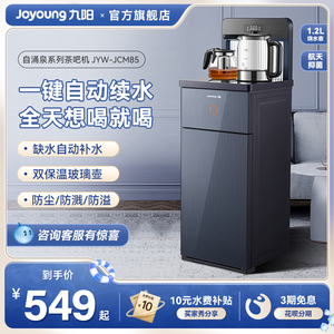 九阳茶吧机2023新款家用全自动智能办公室客厅高端饮水机JCM85