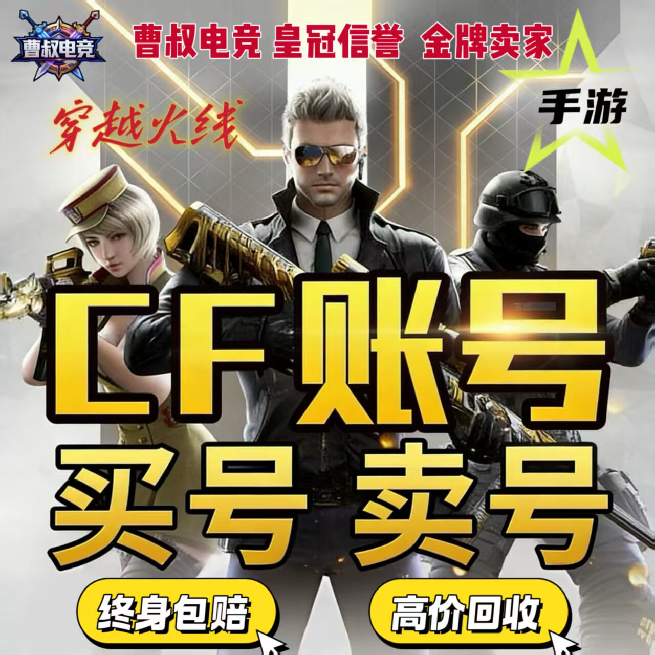 cf账号出售穿越火线购买手游成品号高价回收王者幻神英雄武器永久