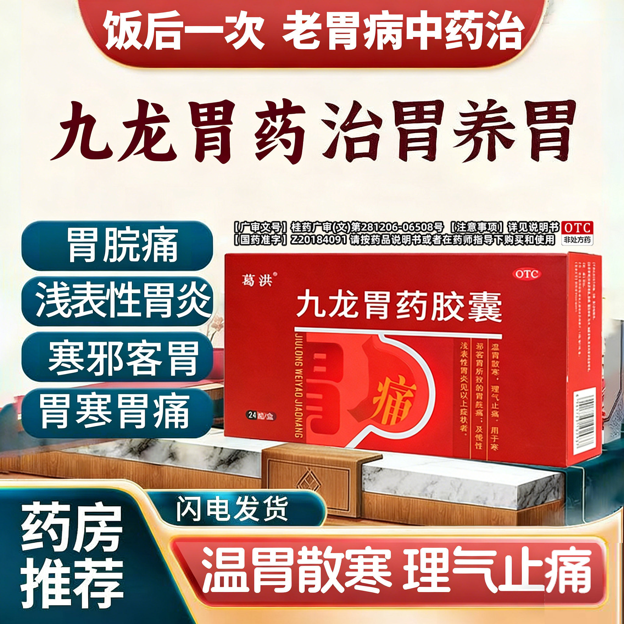 葛洪九龙胃药胶囊24粒/盒胃脘痛慢性浅表性胃炎胃病胃痛肠胃用药