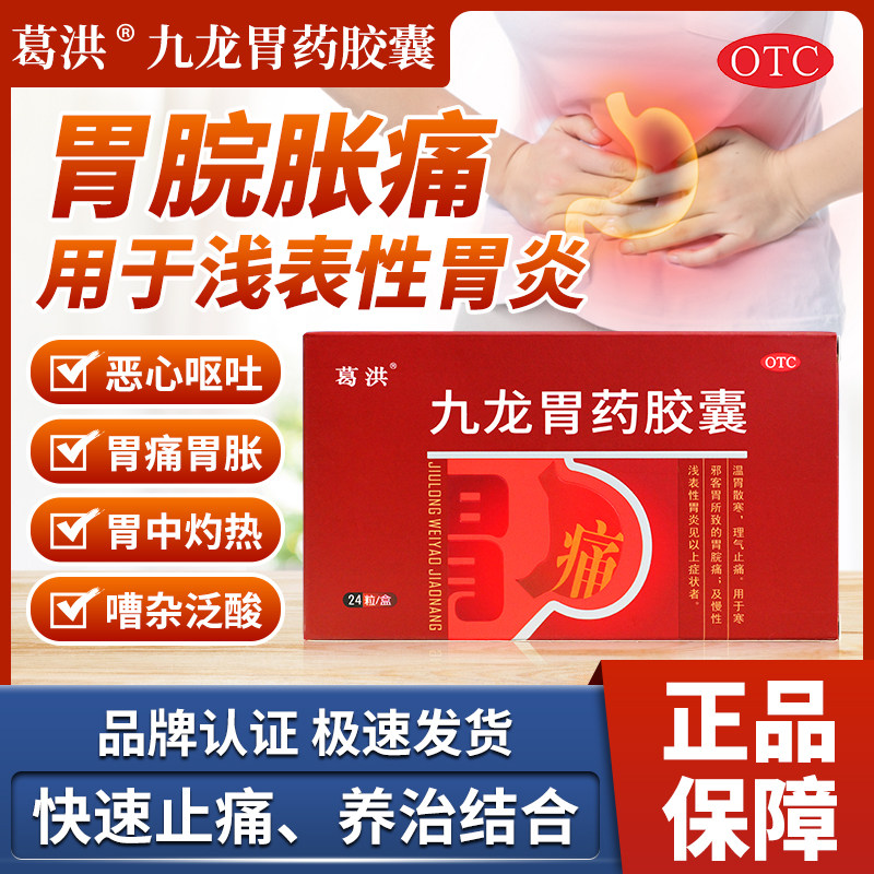 葛洪九龙胃药官方正品治胃病中成药胃疼胃炎胃脘痛肠胃药大全
