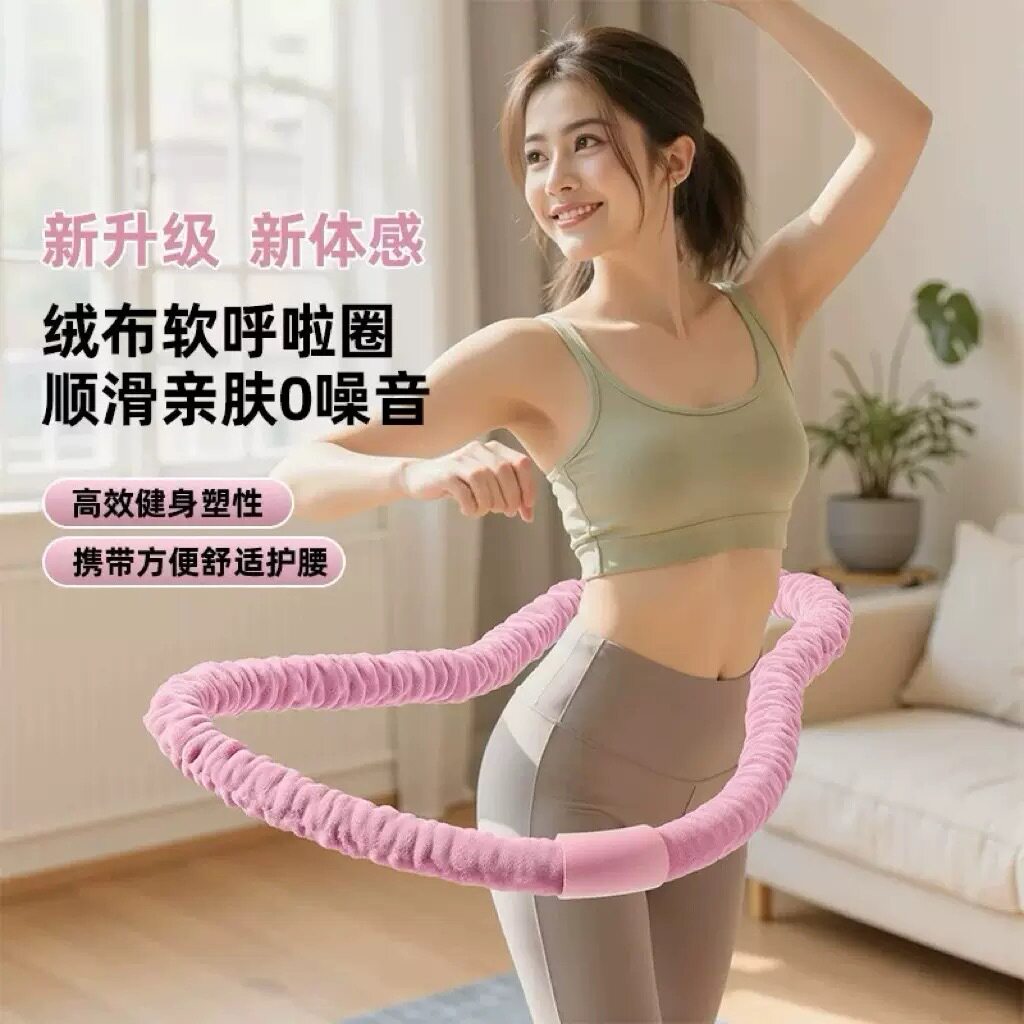 软体弹簧绒布款呼啦圈女