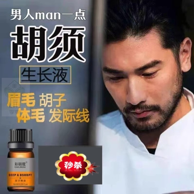 胡须胡子生长液神器眉毛增长液发际线膏生眉女浓密毛发鬓角胸毛男