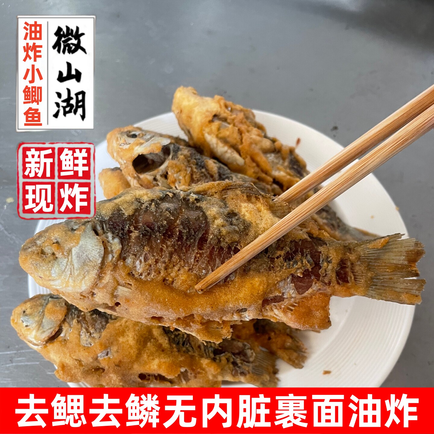 油炸小鲫鱼微山湖鲫鱼整条新鲜淡水鱼熟食鱼活鱼现炸鱼排加热即食