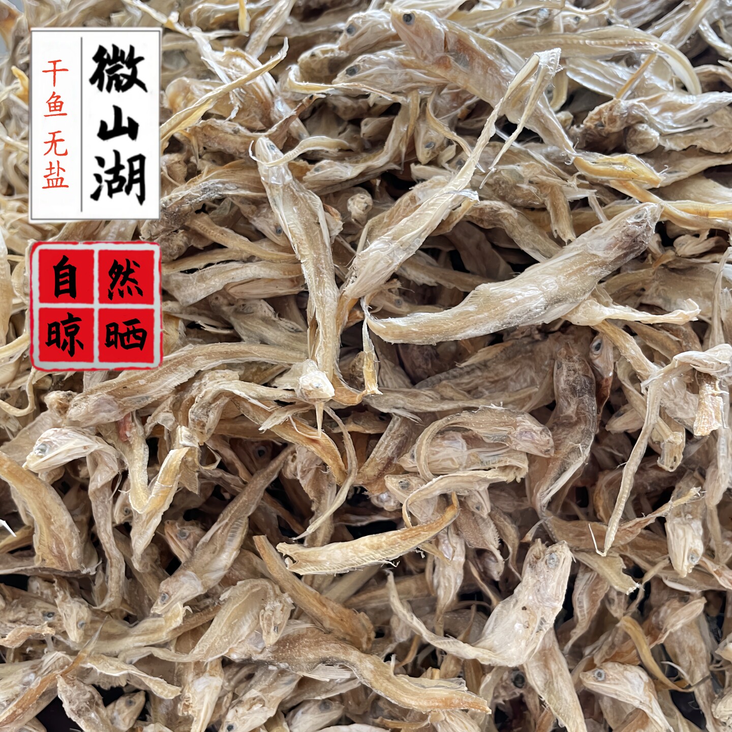 微山湖干巴鱼小干鱼晾晒淡水毛刀鱼干小毛花鱼凤尾鱼水产干货无盐