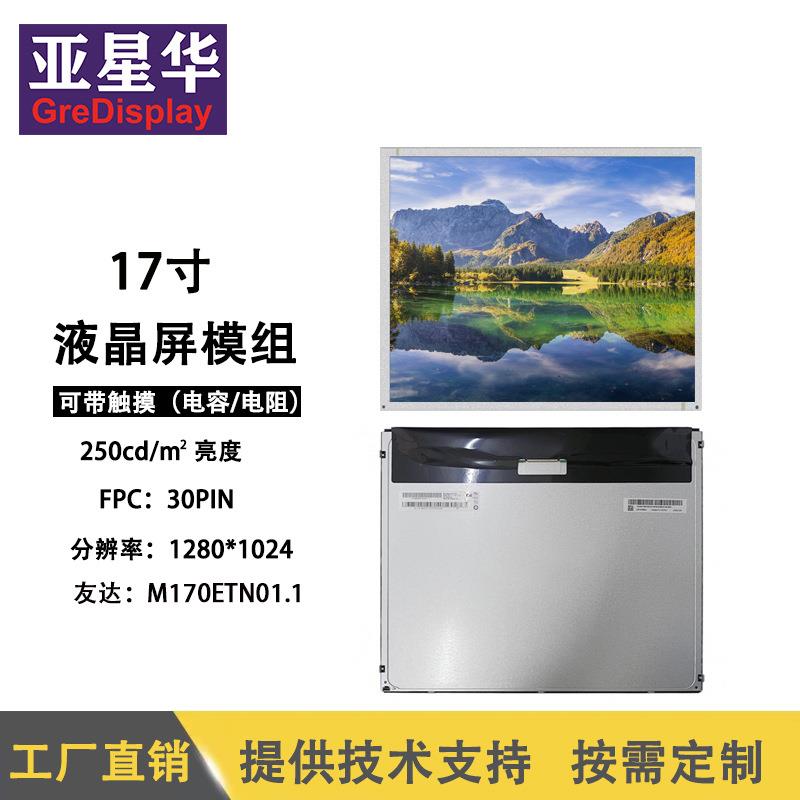 跨境贸易 友达17寸M170ETN01.1工业电脑显示器液晶屏裸屏LCD屏幕