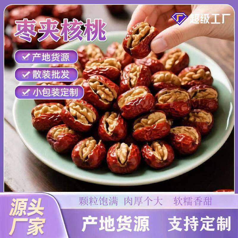 OEM代工枣夹核桃新疆核桃仁灰枣独立包新疆特产抱抱果夹心枣特惠