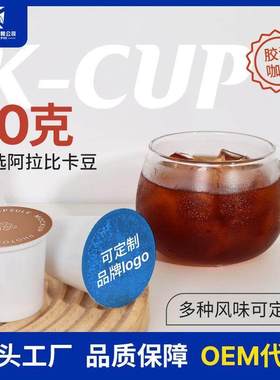 源头工厂kcup胶囊咖啡美式黑咖啡浓缩纯咖啡粉无添加兼容keurig胶