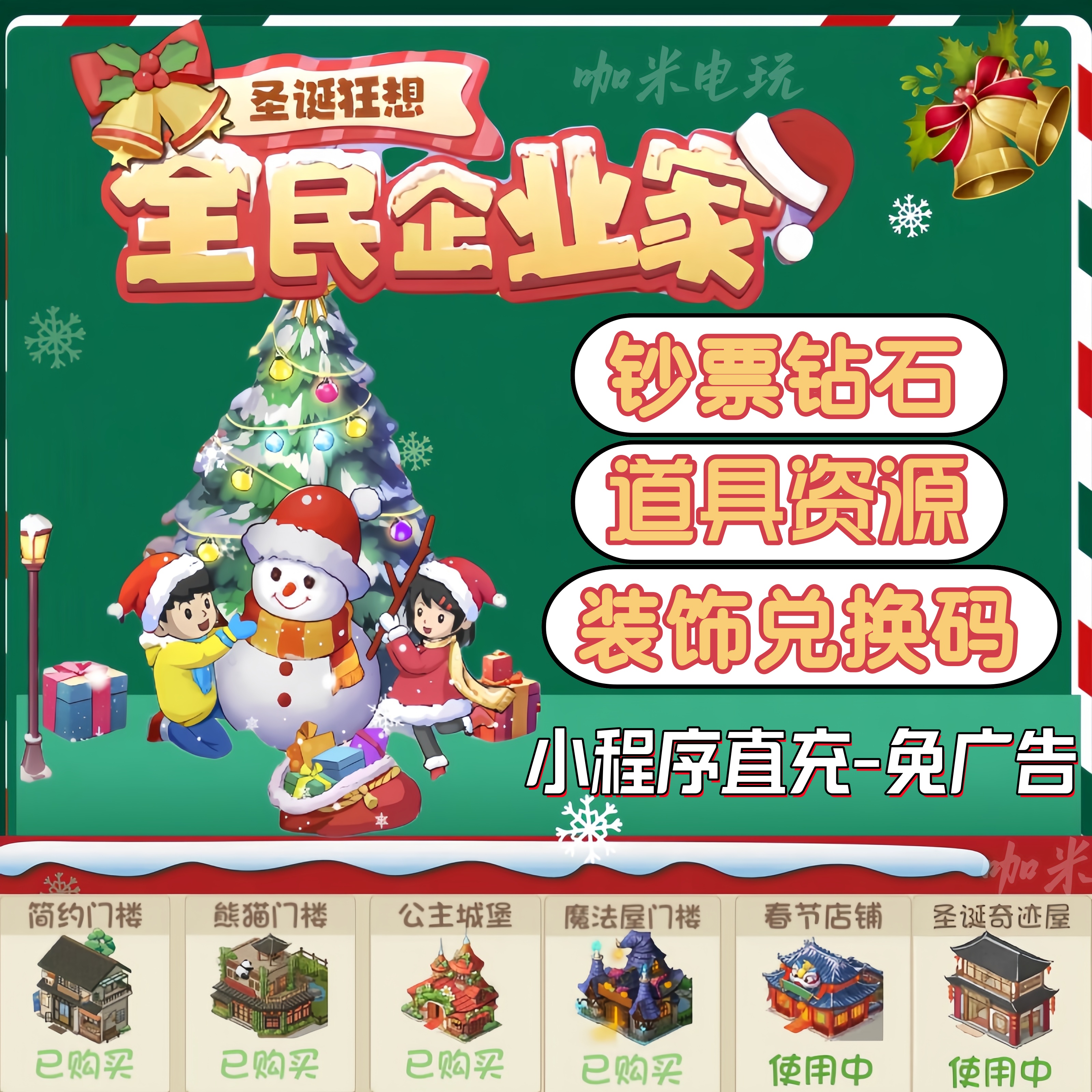 全民企业家/小程序 无限绿钞砖石 无限道具资源 活动兑换码装饰