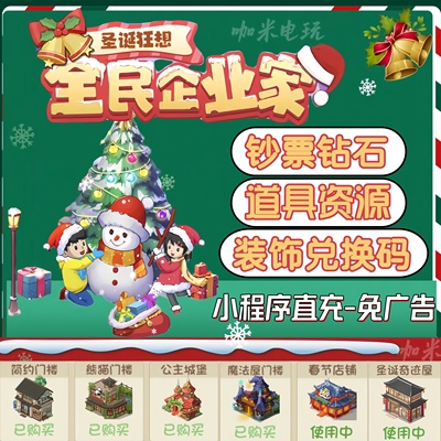 全民企业家/小程序 无限绿钞砖石 无限道具资源 活动兑换码装饰