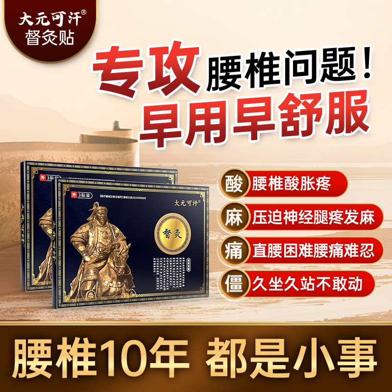 【专攻腰椎】大元可汗督灸贴