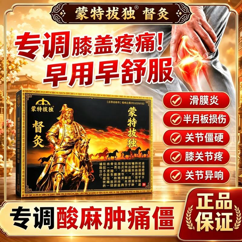 大元可汗蒙特拔独督灸贴官方正品专攻膝盖疼痛肿胀积液半月板损伤